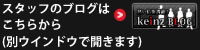 スタッフブログはコチラ