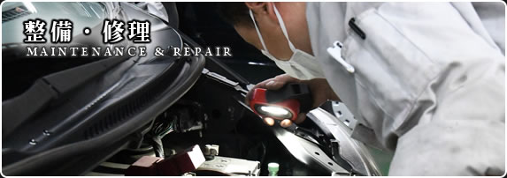 整備